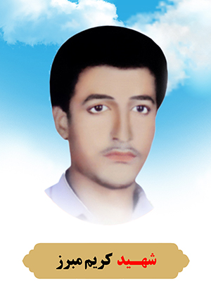 تصویر شهید کریم مبرز